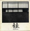 桂　日本建築における伝統と創造/石元泰博　丹下健三のサムネール