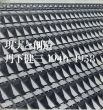 現実と創造　丹下建三　1946-1958/技術と人間　丹下健三+都市・建築設計研究所　1955-1964　全2冊揃/ 丹下建三、美術出版社、1966/1968、2 のサムネール