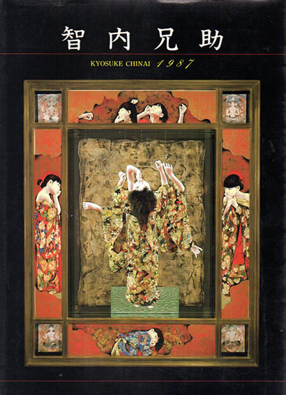 智内兄助　1987／