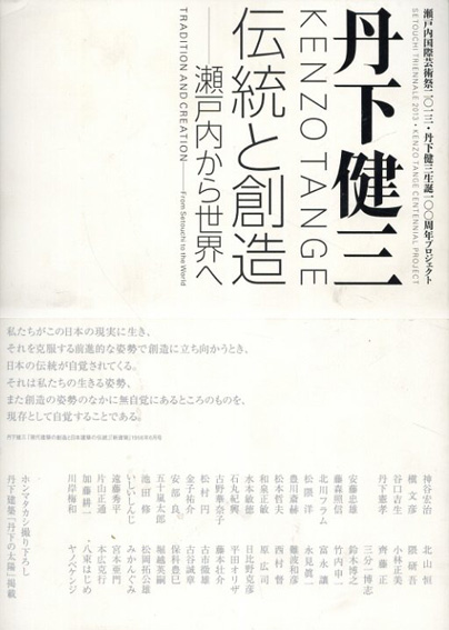 丹下健三 伝統と創造　瀬戸内から世界へ／