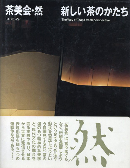 茶美会・然―新しい茶のかたち／茶美会文化研究所