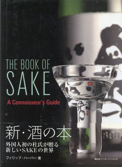 英文版 新・酒の本　The Book of Sake A Connoisseur's Guide／フィリップ・ハーパー　Philip Harper