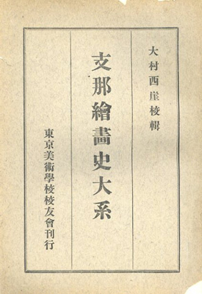 支那絵画史大系／