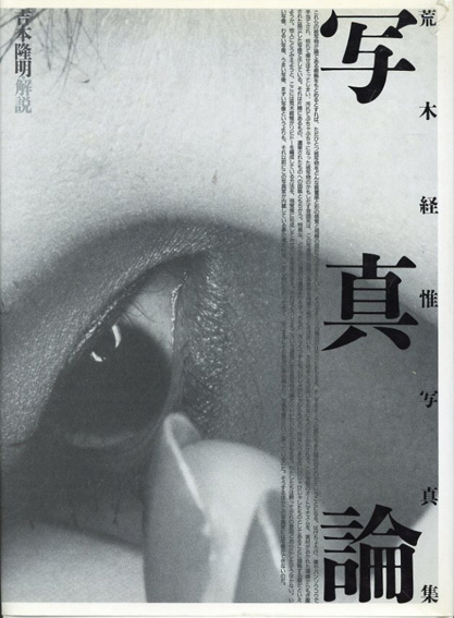 荒木経惟写真集　「写真論」／荒木経惟　吉本隆明解説