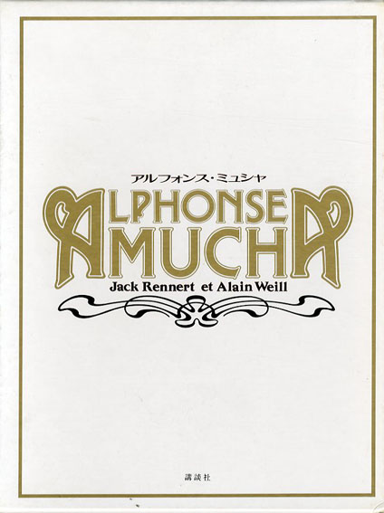 Alphonse Mucha: アルフォンス・ミュシャ／