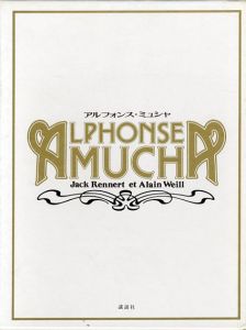Alphonse Mucha: アルフォンス・ミュシャ/のサムネール