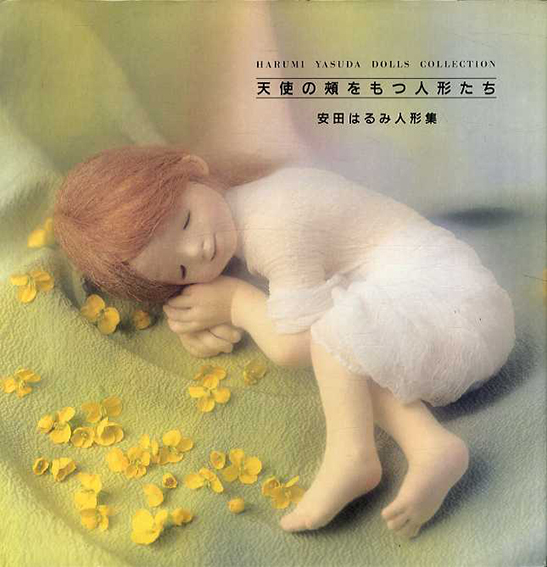 天使の頬を持つ人形たち　安田はるみ人形集／