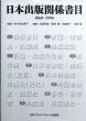 日本出版関係書目　1868-1996/布川角左衛門監　浅岡邦雄/佐藤研一/稲岡勝/佐野真編のサムネール