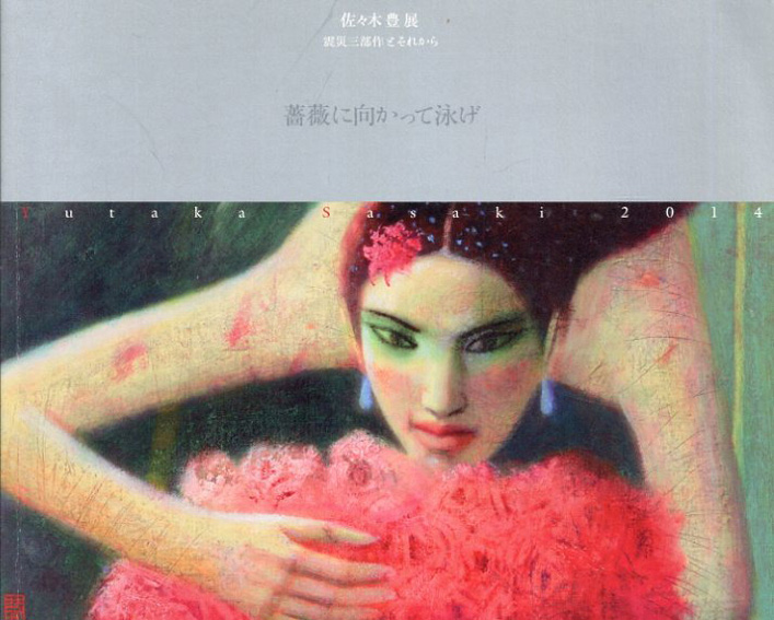 佐々木豊展　震災三部作とそれから／