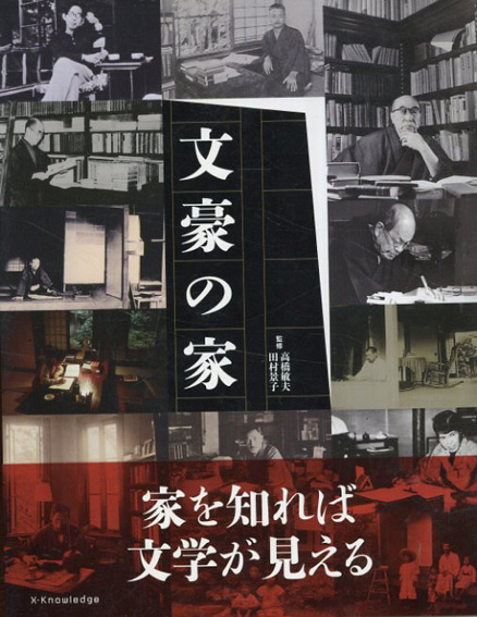 文豪の家／高橋 敏夫/田村 景子監修