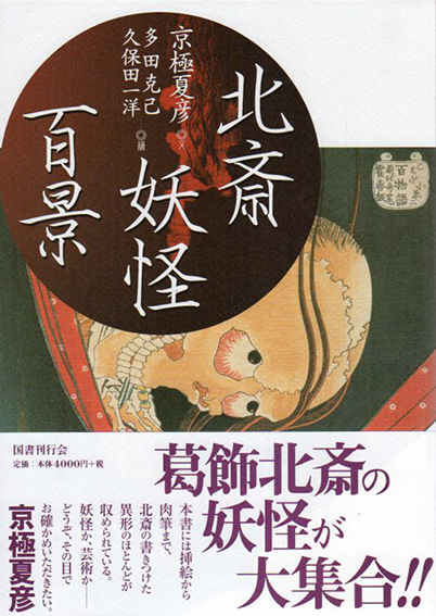 北斎妖怪百景／京極夏彦　多田克己編