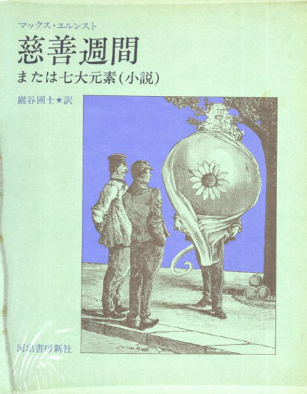慈善週間　または七大元素（小説）　眼は未開の状態にある叢書6／マックス・エルンスト　野中ユリ装幀
