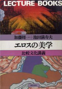エロスの美学　比較文化講義　Lecture books/加藤周一/池田満寿夫のサムネール