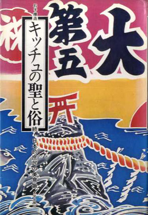 キッチュの聖と俗　続・日本的庶民の美意識／石子順造