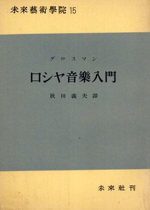 ロシヤ音楽入門　未来芸術学院15／グロスマン　秋田義夫訳