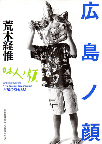 日本人ノ顔　広島ノ顔／荒木経惟