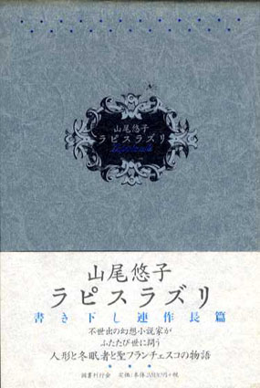 ラピスラズリ／山尾悠子