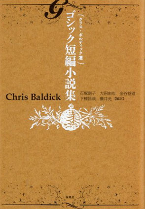 クリス・ボルディック選　ゴシック短編小説集／クリス・ボルディック編　石塚則子/大沼由布/金谷益道/下楠昌哉/藤井光ほか訳