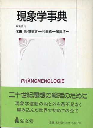 現象学事典／木田元/村田純一/野家啓一/鷲田清一