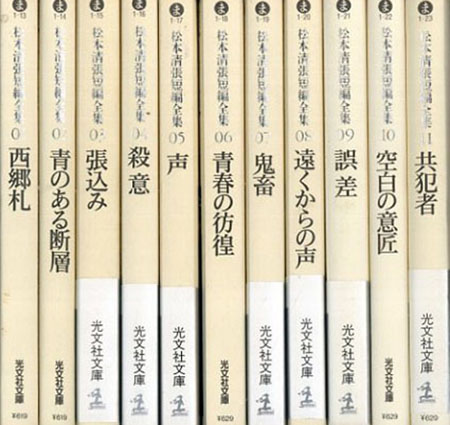 松本清張短編全集(光文社文庫)全11巻揃 西郷礼/青のある断層/張込み ...