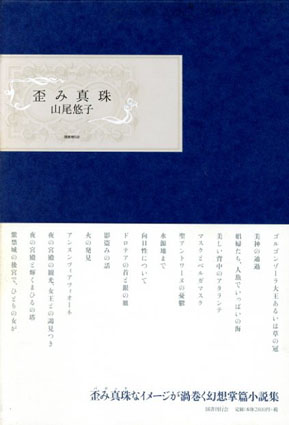 歪み真珠／山尾悠子