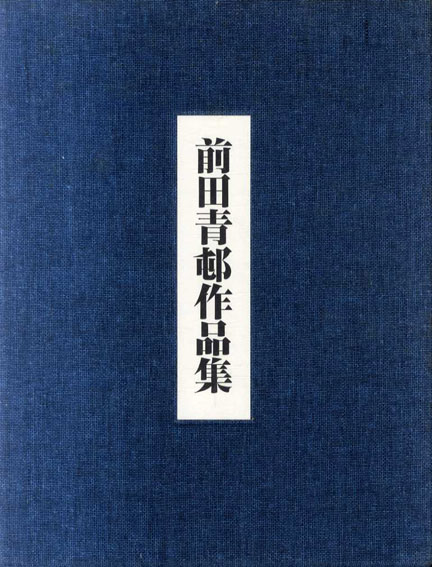 前田青邨作品集／前田廉造　原弘装幀