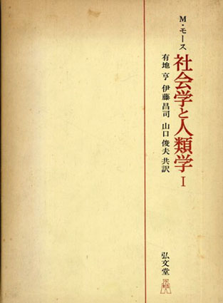 社会学と人類学／M・モース　有地亨/伊藤昌司/山口俊夫訳