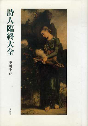 詩人臨終大全／中川千春