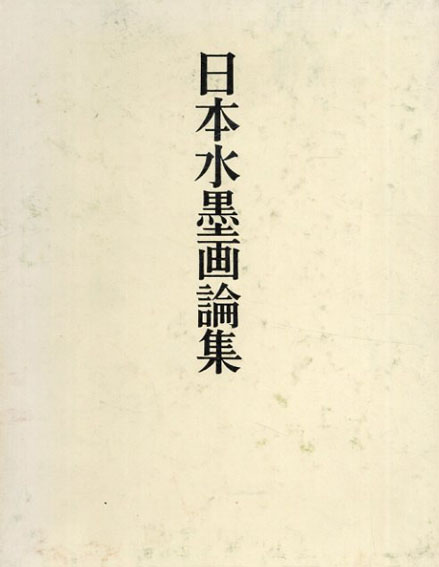 日本水墨画論集／松下隆章