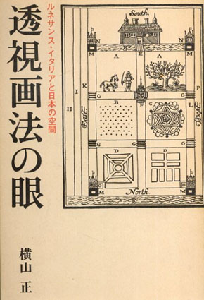 透視画法の眼　ルネサンス・イタリアと日本の空間　／横山正