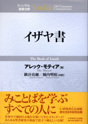 イザヤ書　ティンデル聖書注解／アレック・モティア　鍋谷 堯爾/橘内明裕訳