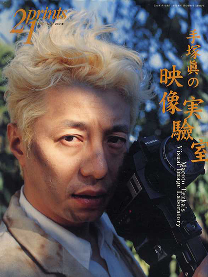 プリンツ21　2002年春号　手塚眞の映像実験室／手塚眞
