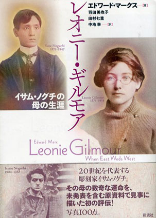 レオニー・ギルモア　イサム・ノグチの母の生涯／エドワード・マークス　羽田美也子/田村七重/中地幸訳