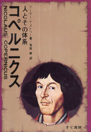 コペルニクス　人とその体系／アーサー・ケストラー　有賀寿訳