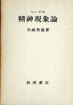 ヘーゲル精神現象論／矢崎美盛