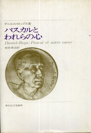 パスカルとわれらの心／ダニエル・ロップス　安井源治訳