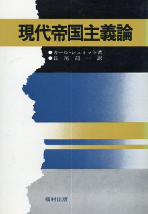 現代帝国主義論／カール・シュミット　長尾 竜一訳
