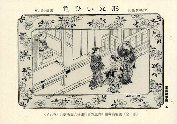 色ひいな形／江島其磧　西川祐信画