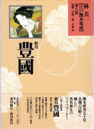 歌川豊國　江戸艶本集成　第8巻／林美一