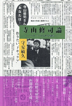 寺山修司論　バロックの大世界劇場／守安敏久