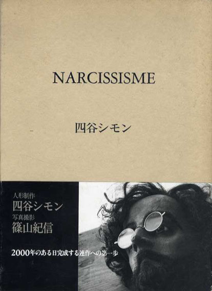 Narcissisme　四谷シモン　2冊組／人形制作四谷シモン　写真撮影篠山紀信