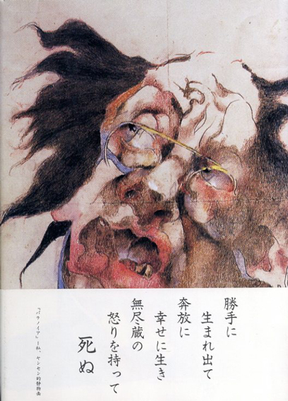ヤンセンの樹　Janssen Baum／ホルスト・ヤンセン　坂本直昭