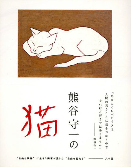 熊谷守一の猫／熊谷守一