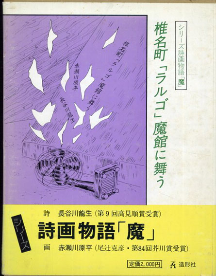 椎名町「ラルゴ」魔館に舞う　シリーズ詩画物語「魔」／長谷川龍生/赤瀬川源平