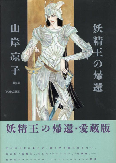 妖精王の帰還／山岸凉子