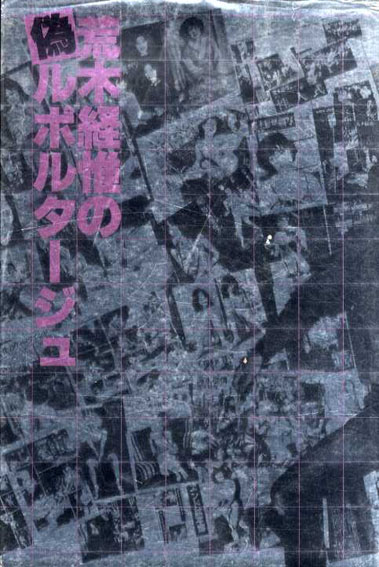 荒木経惟写真集　荒木経惟の偽ルポルタージュ／荒木経惟