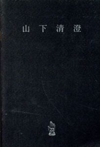 山下清澄銅版画1979/Kiyozumi Yamashitaのサムネール