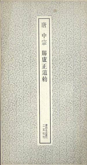 書跡名品叢刊169　唐　中宗　賜盧正道勅　／