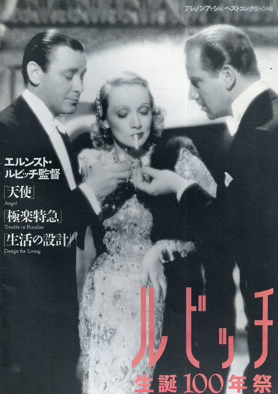 ルビッチ　生誕100年祭／