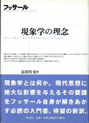 現象学の理念／E. フッサール　長谷川宏訳